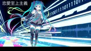 【初音ミクをプロが調教してみた】恋愛至上主義【オリジナル曲】