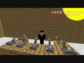 野々村竜太郎の会見をマインクラフトである程度真似てみた