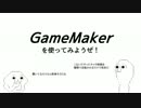 05 GameMakerを使ってみようぜ！（バウンドするボールを作ってみよう