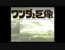 【ワンダと巨像】～DSKと不快な仲間達～１