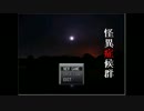 【part1】もう夏だから｢怪異症候群｣【実況してみた】