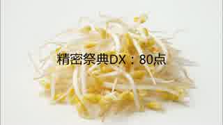 【精密採点DX】１９２５【80点】