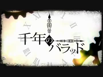 千年のバラッド歌ってみた【ゆっくりいただいたP】