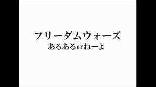 便乗　フリーダムウォーズ　あるあるorねーよ