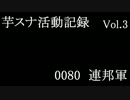 芋スナ活動記録S2　其の三【ゆっくり実況】