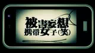 【とりあえず】被害妄想携帯女子（笑）【歌ってみた】