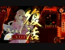 【戦国大戦】無垢の心で戦場を荒らす　昇格戦【征24】その19