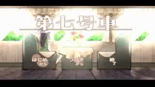 【実況プレイ】第七号車【ﾊﾟｰﾄ壱】