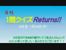 日刊1問クイズReturns!!6日目