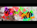 【歌ってみた】第一次ジブン戦争【歩'k】