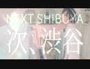 【ＭＶ】次、渋谷 / koma'n【Pastel Penguin】