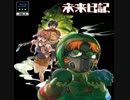 未来日記 3巻特典Track5