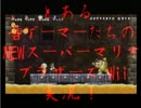 とある音ゲーマーたちのマリオブラザーズwii part3［実況］