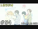 １分ラジオ　第54回（2014.7.23収録）