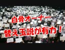 【白骨オーナー】 替え玉説が有力！