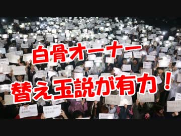 【白骨オーナー】 替え玉説が有力！