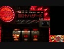 【パチスロ】獣王-王者の帰還-　朝一実践　設定1【part16】