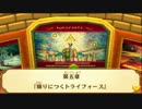【ゼルダの伝説 神々のトライフォース2】ドSな友人に縛りを任せたら…_02