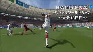 FIFA14【字幕実況】　パラレルワールドカップ　～大会18日目～