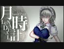 月時計 〜 Luna Dial 【東方自作アレンジ】
