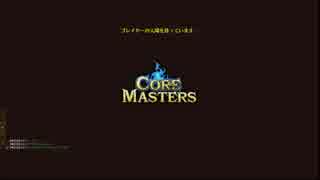 コアマスターズ カジュアルチーム野良対戦6