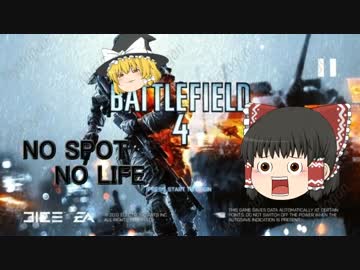 【PC版BF4】ノースポットノーライフその4【ゆっくり実況】