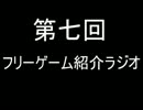 【第七回】カモ君のフリーゲーム紹介ラジオっぽいもの