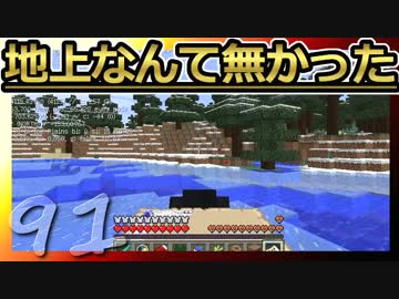 【Minecraft】地上なんて無かった 第91話