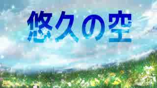 【kokone】悠久の空【clairSoir オリジナル】