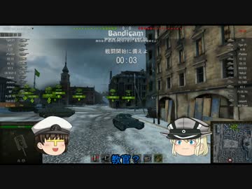 【WoT】提督とビスマルクの戦車道part5