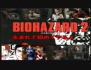 生まれて初めてバイオハザード２やるよ【実況】vol.1