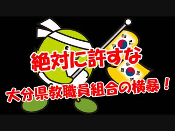 【絶対に許すな】 大分県教職員組合の横暴！
