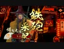 【征28国】ようこそ、殺し間へ～その８３～【にほんだて】