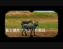 【実況】 サルを撮る私と彼女 2人でAFRIKA part 6