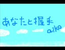 aiko / あなたと握手　下げて歌ってまたまた上げてみた③