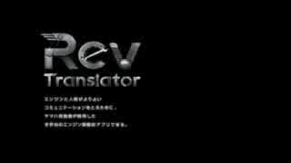 【実況】エンジンとおしゃべり RevTranslator【単発】