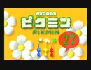 【実況】Wiiであそぶピクミンをプレイ -遭難27日目(大水源)-