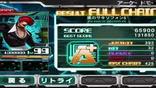 【ROF】コース10その２・嵐のサキソフォン5 FULL CHAIN【KOF XIII】