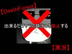 【DeathForest】出来るだけヤツの顔出しを阻止する 前編 【実況】