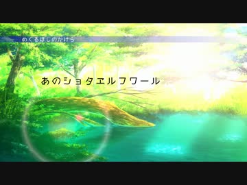 ショタエルフ・ボイスドラマ「めぐるほしのかけら」CM