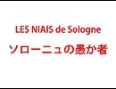 ソローニュの愚か者（ジャン・フィリップ・ラモー）