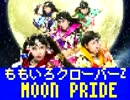 8bit・ももクロの「MOON PRIDE(full ver.)」をファミコン風にしてみた