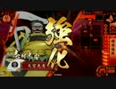 【戦国大戦】 決めるぞ！下剋上 ＃924 vs瀬田