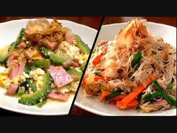 【ゴーヤ】のんびりとチャンプルー【そうめん】