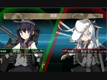 【艦これ】暁ちゃんＶＳВерный