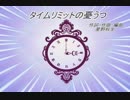 【初音ミク】タイムリミットの憂うつ【オリジナル曲】