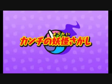 【プレイ動画】妖怪ウォッチ episode8 1-6【妖怪ウォッチ】