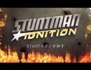ひたすらPS3ソフトを紹介する動画 第28回 「スタントマン」
