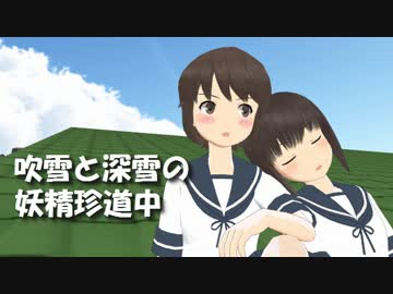 【MMD】主人公と深雪様の妖精さん珍道中 3【艦これ】