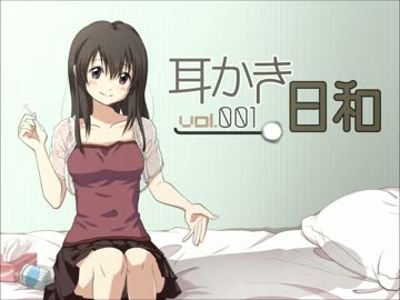 【耳かきボイス】耳かき日和vol.001C - 静美編【イヤホン必須】
